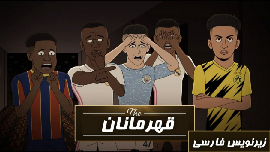 انیمیشن قهرمانان : قسمت 3 , فص...