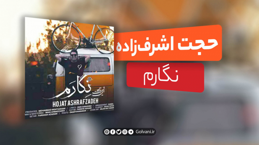 آهنگ نگارم با صدای حجت اشرف&zw...