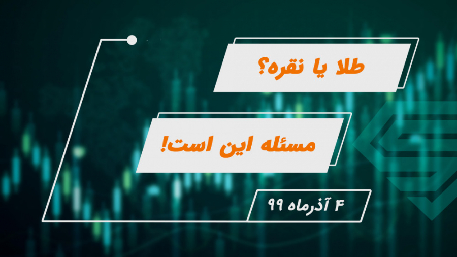 طلا یا نقره؟ مساله این است...!