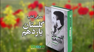 معرفی کتاب «گلستان یازده...