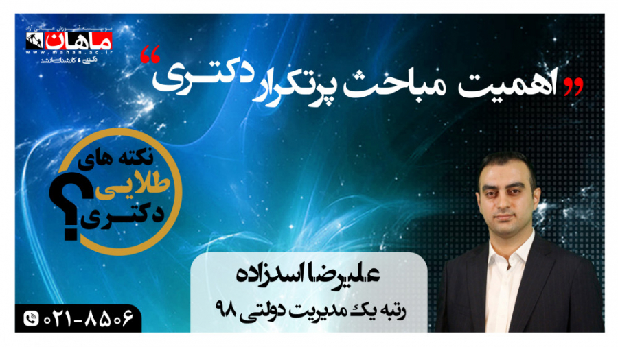 نکات طلایی دکتری : اهمیت مباحث...