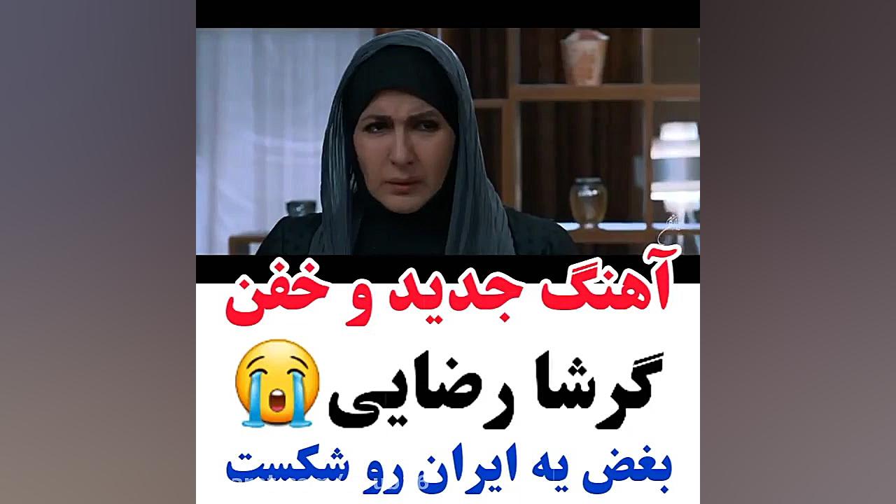 آهنگ جدید و خفن گرشا رضایی  بغ...