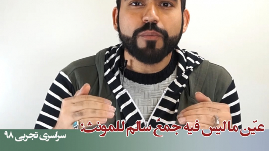 جمع سالم مونث و جمع مکسر عربی...