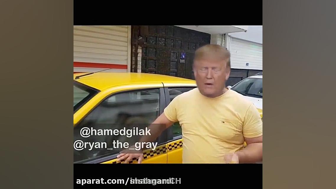 شغل جدید ترامپ کلیپ خنده دار ط...