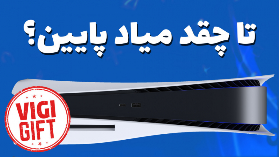 پلی استیشن ۵ کی ارزون میشه؟  ج...