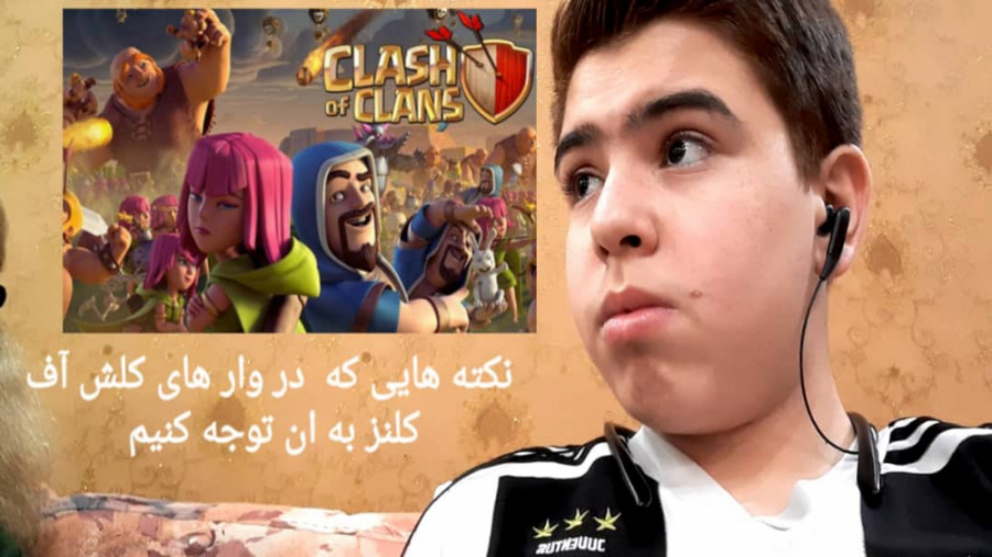 نکته هایی که در وار زدن های کل...