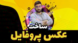 آموزش ساخت عکس پروفایل  آموزش...