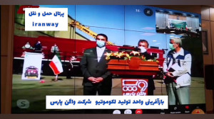 بازآفرینی واحد تولید لکوموتیو...