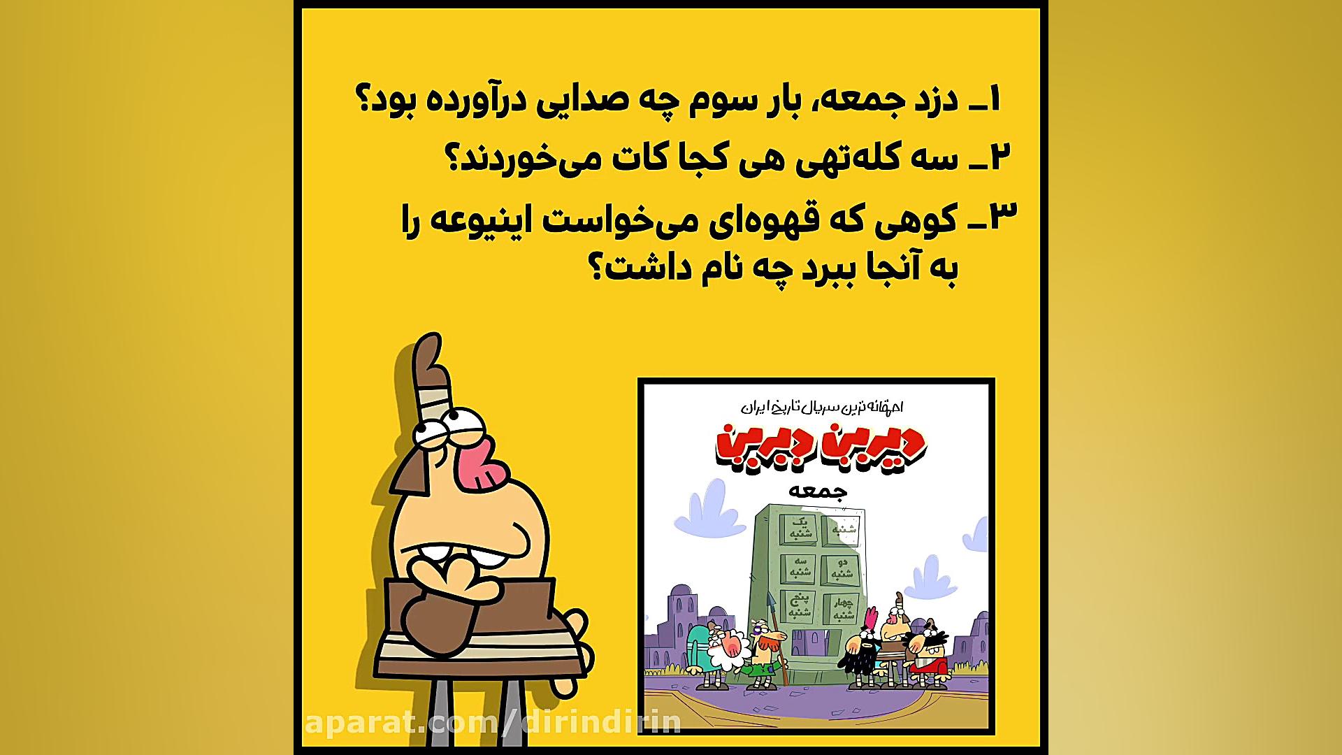 سریال‌ دیرین دیرین را در فیلیم...