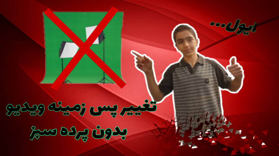 آموزش تغییر پس زمینه ویدیو بدو...