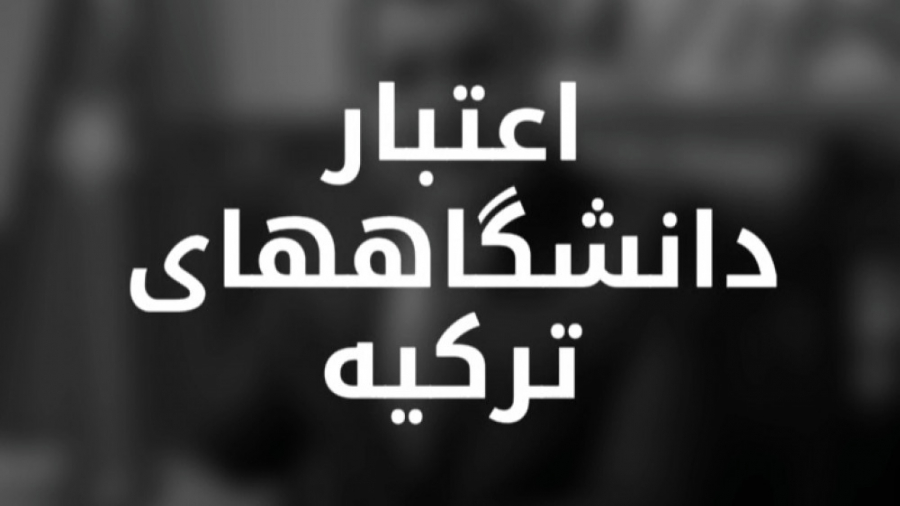 اعتبار دانشگاه های ترکیه