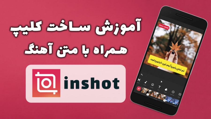 آموزش ساخت کلیپ همراه با متن آ...