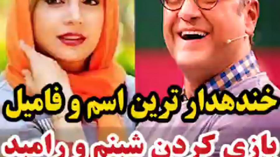 شبنم قلی خانی و رامبد جوان خند...