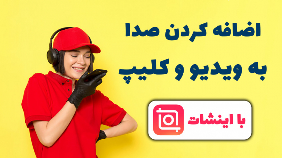 آموزش اضافه کردن صدا و آهنگ به...