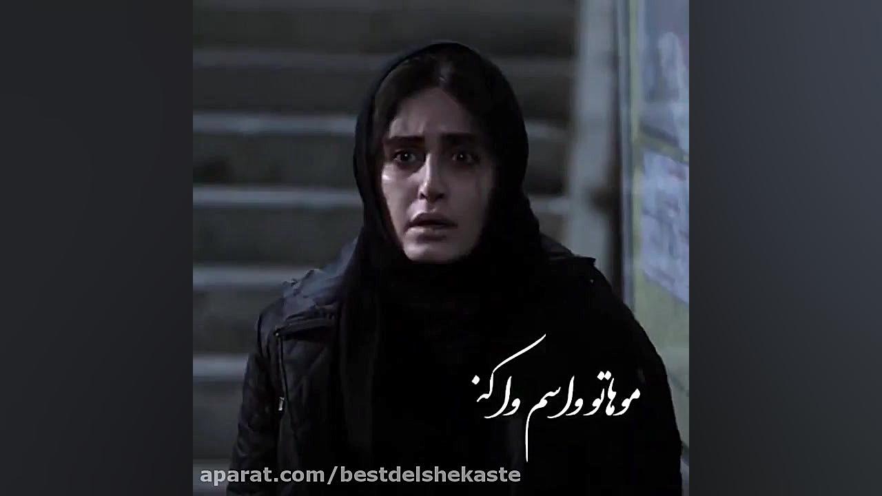 کلیپ عاشقانه فیلم ایرانی