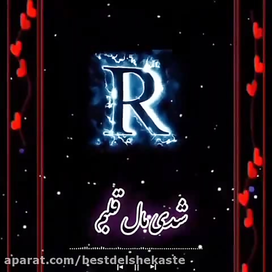 و R کلیپ عاشقانه با حرف R