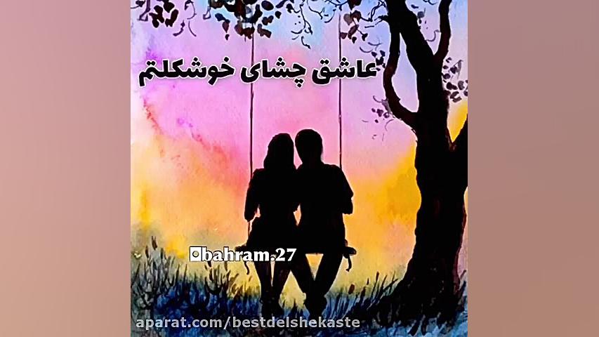 کلیپ عاشقانه برای استوری  تکست...