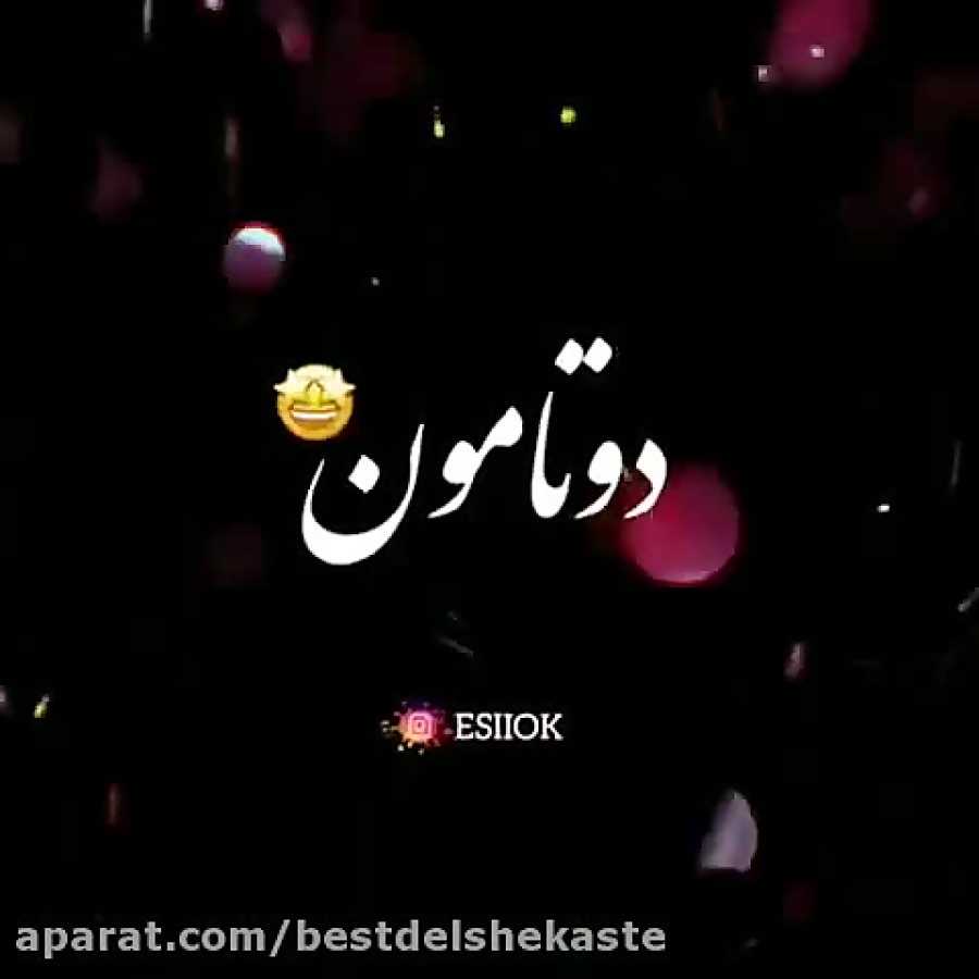 کلیپ عاشقانه شاد  کلیپ عاشقانه...