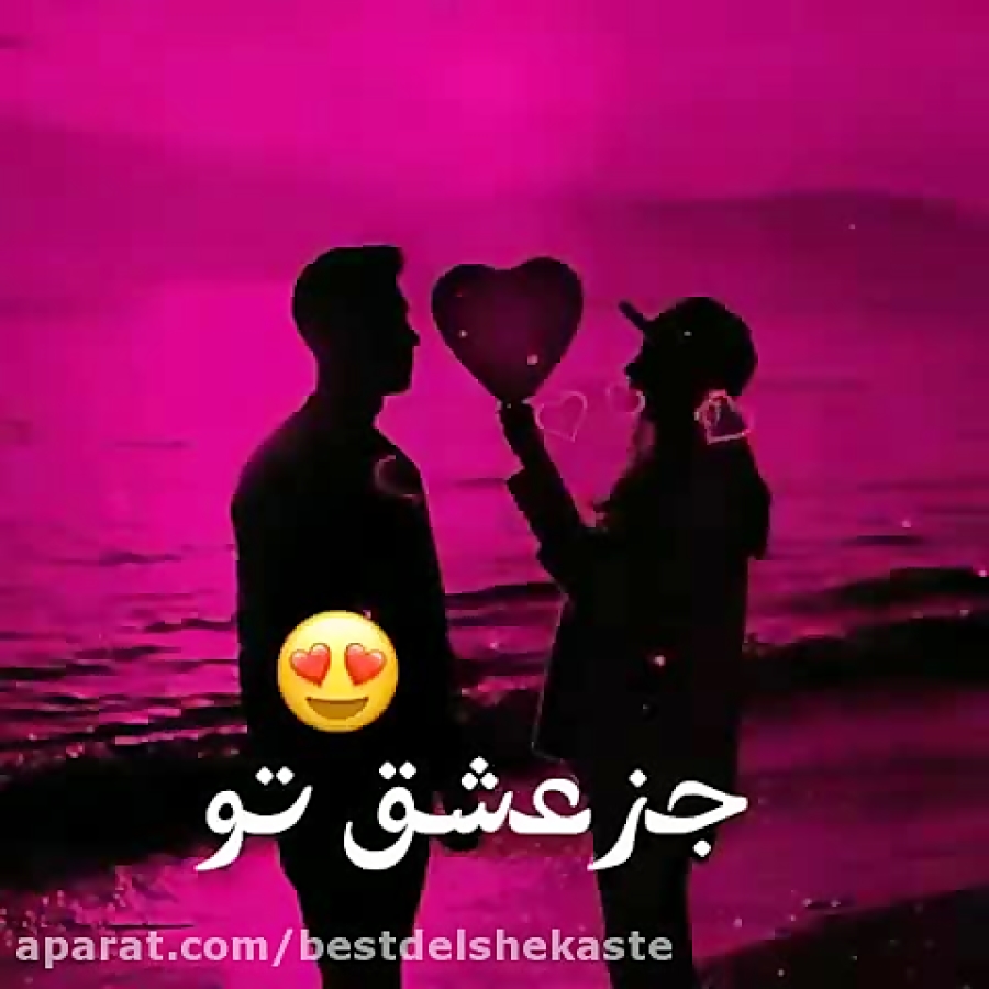 کلیپ عاشقانه جدید  آهنگ عاشقان...