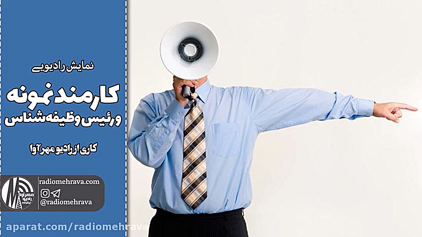 نمایش رادیویی کارمند نمونه و ر...