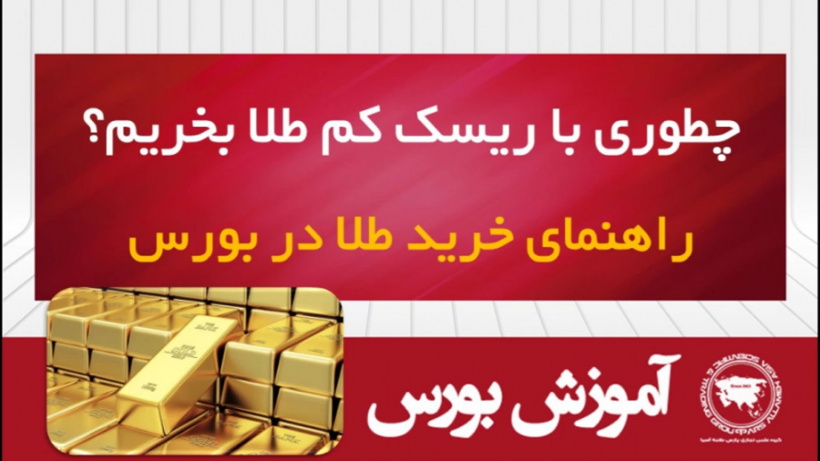 نحوه خرید و فروش طلا در بورس