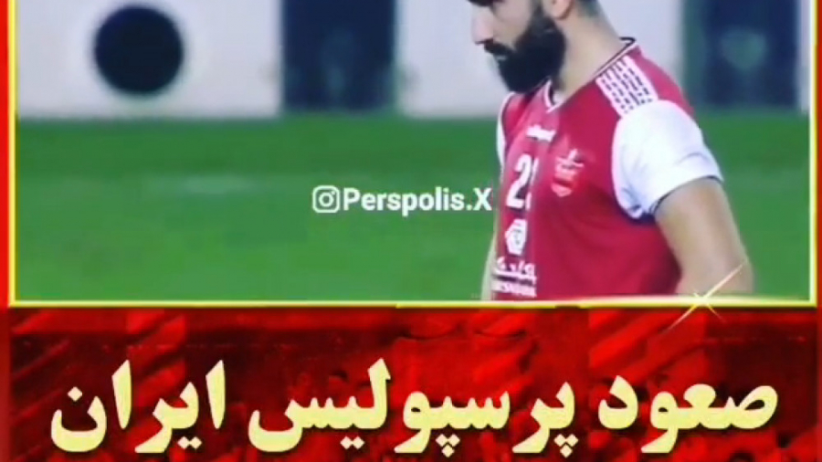 صعود پرسپولیس ایران با پنالتی...