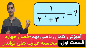 ریاضی نهم  فصل چهارم  قسمت اول...
