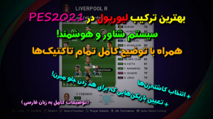 بهترین ترکیب لیورپول در PES202...