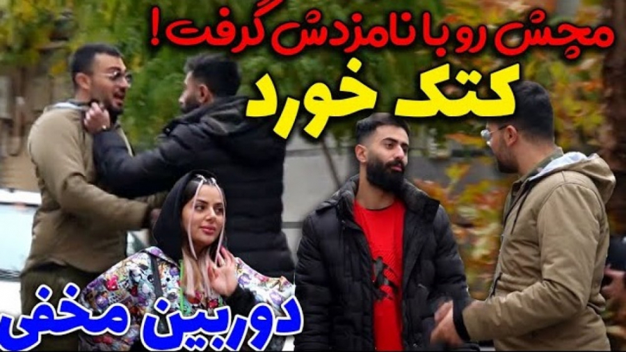 مچشو با نامزدش گرفت  چه کتکی خ...