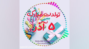 عزیزم دوستت دارم«تولدت م...