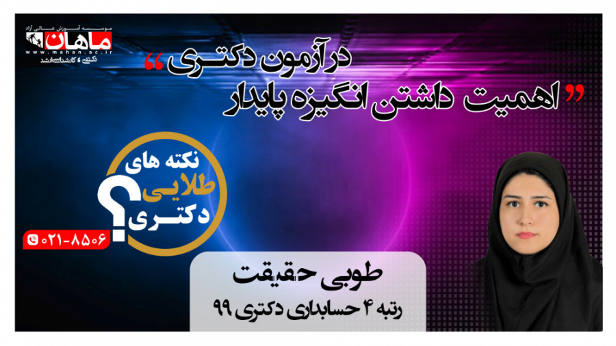 نکات طلایی دکتری : اهمیت داشتن...