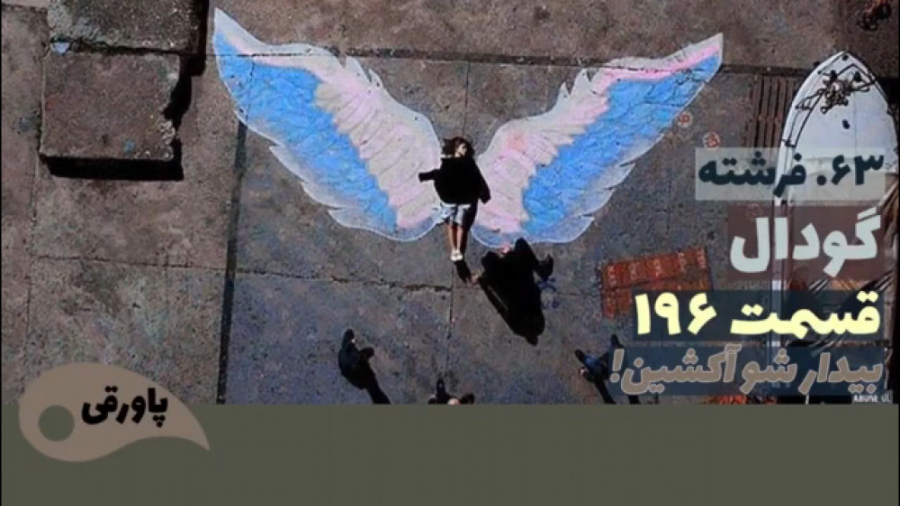 سریال گودال قسمت ۱۹۶