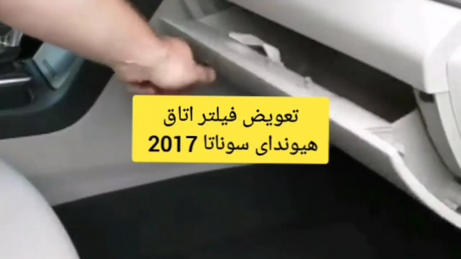 تعویض فیلتر کابین سوناتا