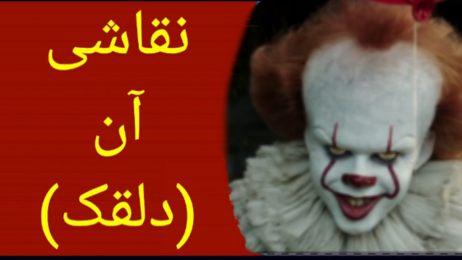 طراحی جدید نقاشی دلقک
