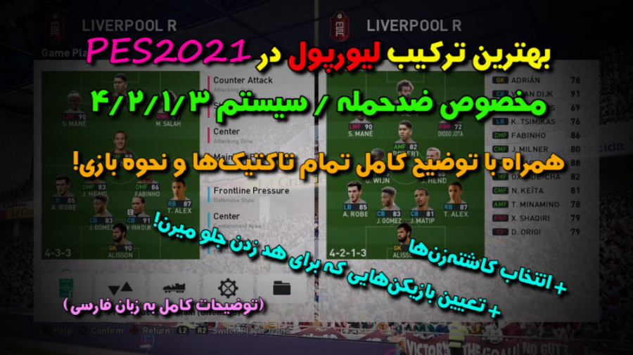 بهترین ترکیب لیورپول در PES202...