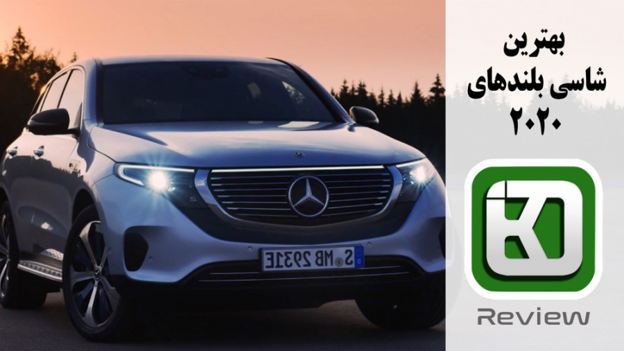 بهترین شاسی بلندهای 2020