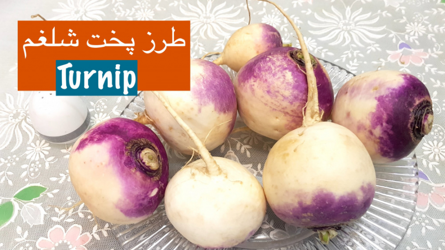 بهترین روش پخت شلغم برای سرما...