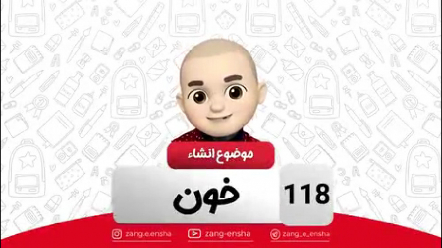 زنگ انشا موضوع 118 (خون) دنبال...