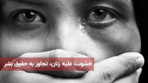 خشونت علیه زنان، تجاوز به حقوق...