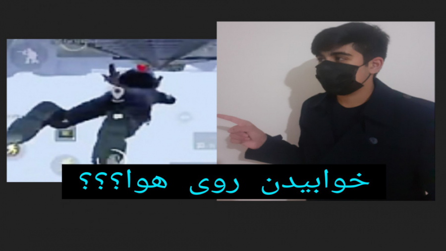 اموزش خوابیدن روی هوا  زدن انم...