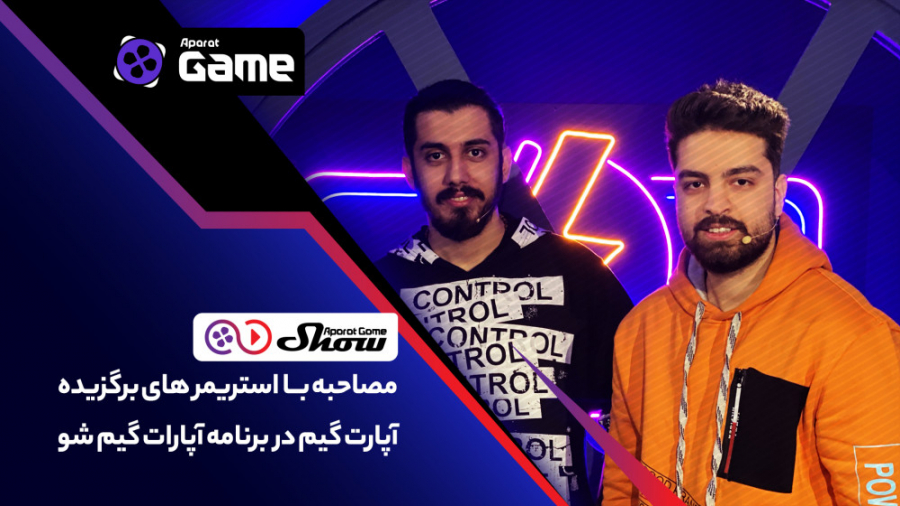 گفتگوی صمیمی با استریمر های بر...