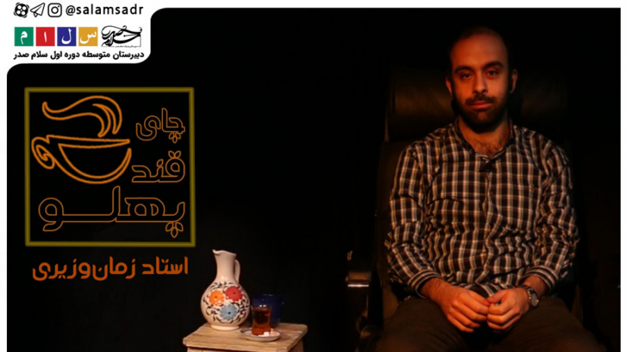 چای قندپهلو  قسمت دوم  استاد ز...