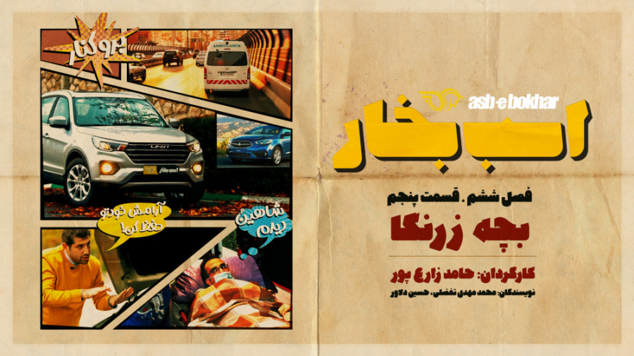 فصل ششم قسمت پنجم: بچه زرنگا