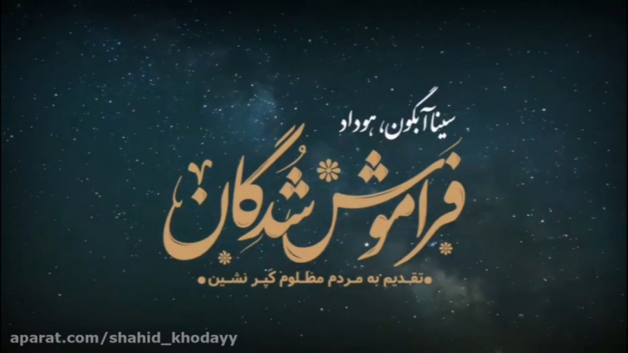 آهنگ فراموش شدگان (اثری از سین...