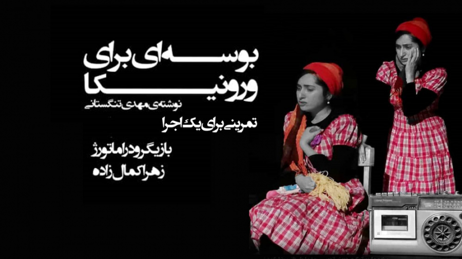 فیلم تئاتر بوسه ای برای ورونیک...