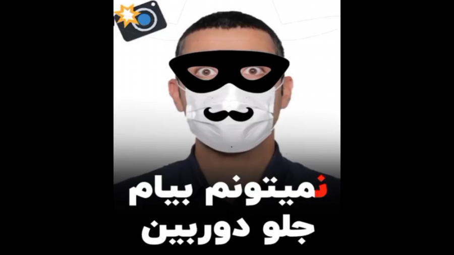 نمیتونم بیام جلو دوربین چیکار...