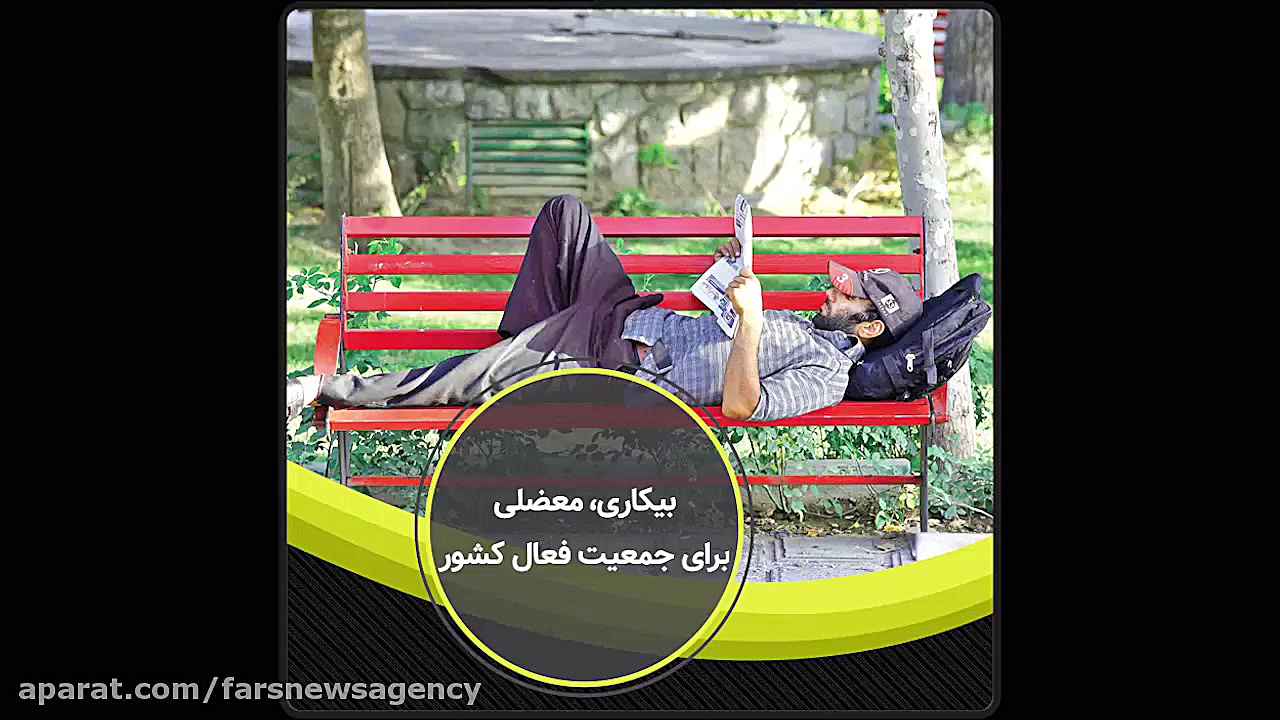 سرخط فارس| بیکاری، معضلی برای...