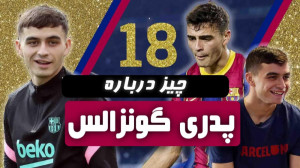 18 چیز درباره پدری ستاره جوان...