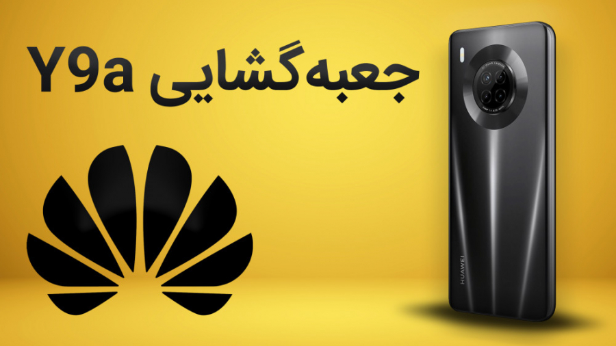جعبه‌گشایی هواوی Y9a؛ یک میان‌...