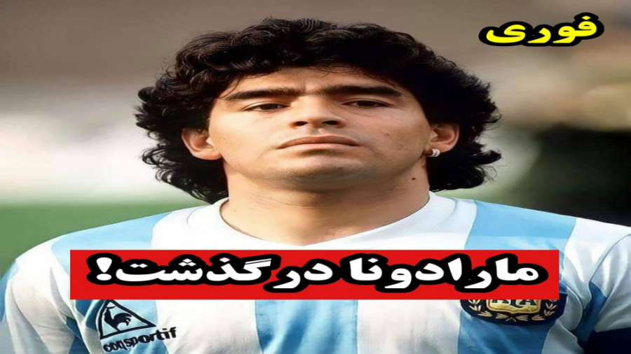 دیه گو مارادونا درگذشت  فوتبال...